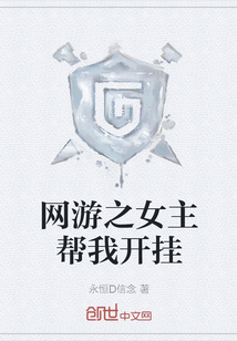 网游之女主帮我开挂" width="120" height="150"