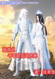 网游之千年之后逆水寒" width="120" height="150"