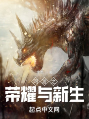 网游之荣耀与新生" width="120" height="150"