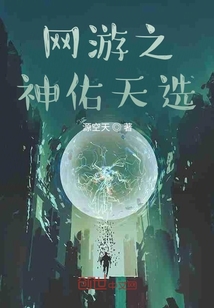 网游之神佑天选