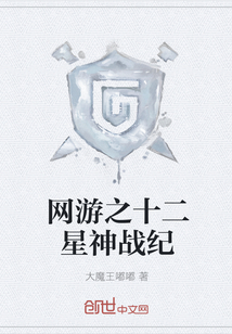 网游之十二星神战纪" width="120" height="150"