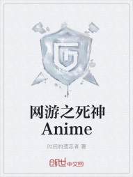 网游之死神Anime