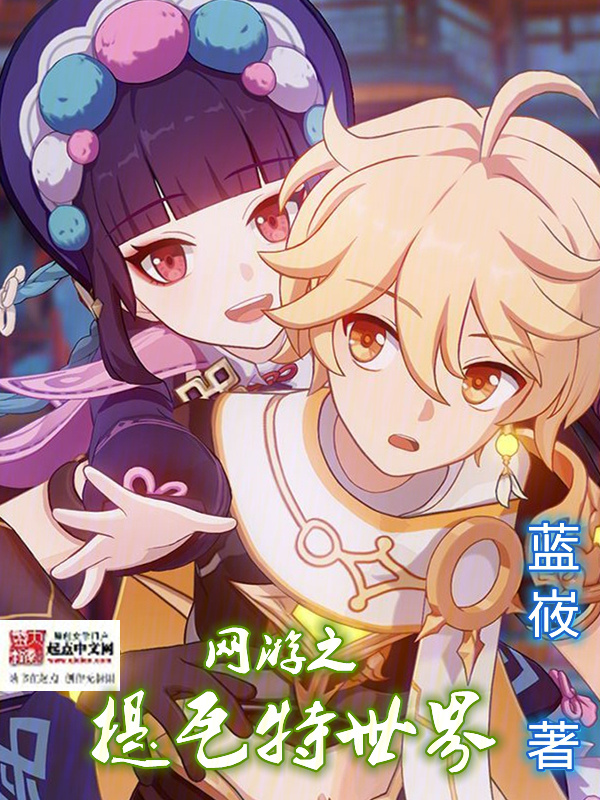网游之提瓦特世界" width="120" height="150"
