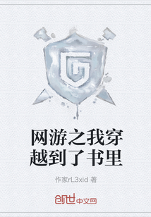 网游之我穿越到了书里" width="120" height="150"