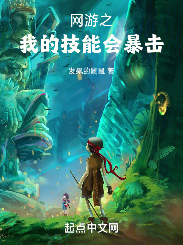网游之我的技能会暴击" width="120" height="150"