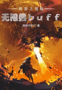 网游之我能无限叠buff