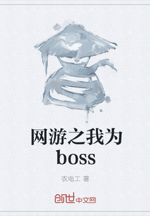 网游之我为boss