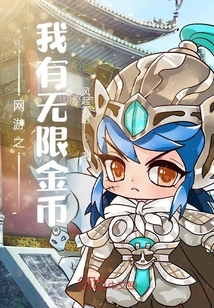 网游之我有无限金币" width="120" height="150"