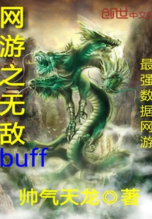 网游之无敌buff