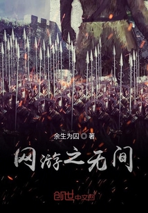 网游之无间" width="120" height="150"