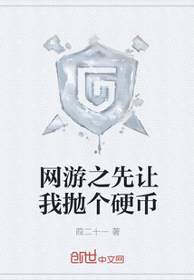 网游之先让我抛个硬币" width="120" height="150"