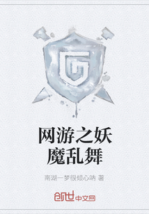 网游之妖魔乱舞" width="120" height="150"