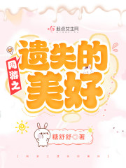 网游之遗失的美好" width="120" height="150"