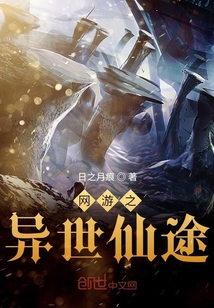 网游之异世仙途" width="120" height="150"