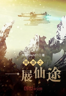 网游之一展仙途" width="120" height="150"