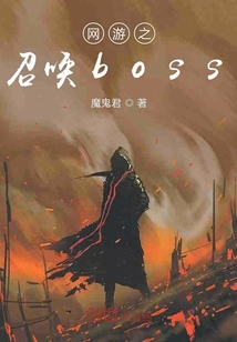 网游之召唤boss