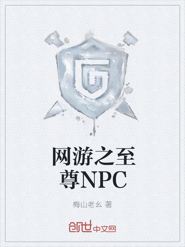 网游之至尊NPC