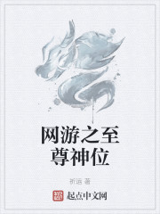 网游之至尊神位" width="120" height="150"