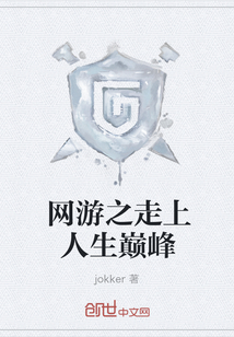 网游之走上人生巅峰" width="120" height="150"