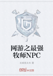 网游之最强牧师NPC