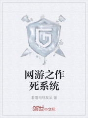 网游之作死系统" width="120" height="150"