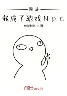 网游，我成了游戏Npc