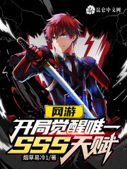 网游：开局觉醒唯一SSS天赋" width="120" height="150"