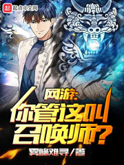 网游：你管这叫召唤师？" width="120" height="150"
