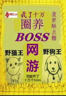 网游：我圈养了十万个boss