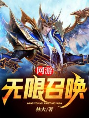 网游：无限召唤" width="120" height="150"