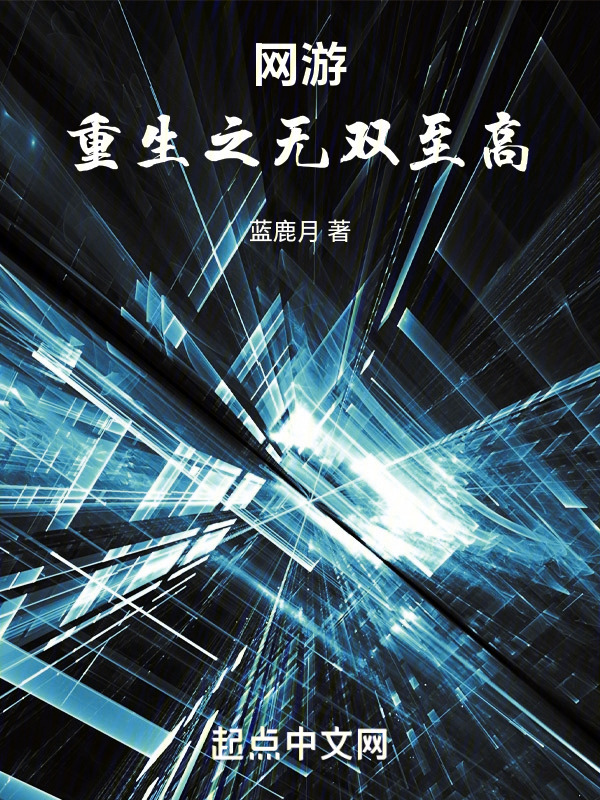 网游：重生之无双至高" width="120" height="150"