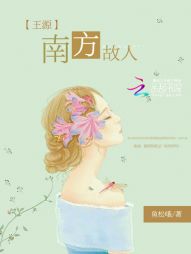 王源：南方故人" width="120" height="150"