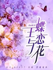 王与蝶恋花" width="120" height="150"