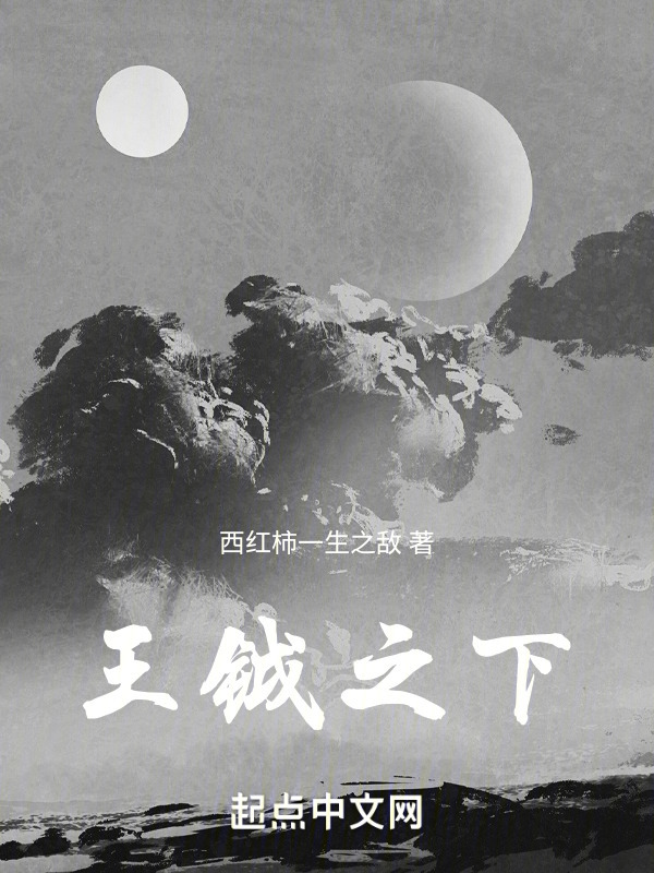 王钺之下" width="120" height="150"
