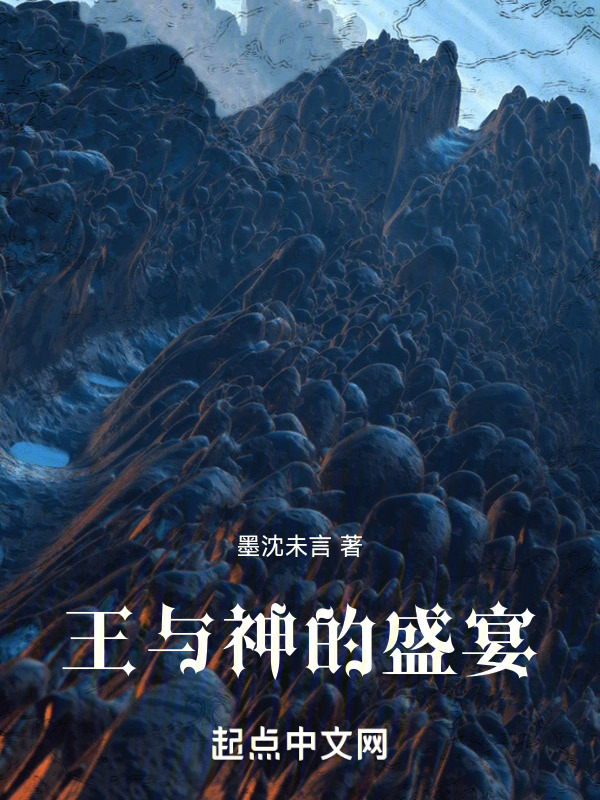 王与神的盛宴" width="120" height="150"