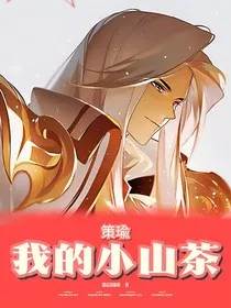 王者策瑜：我的小山茶" width="120" height="150"