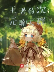 王者的次元聊天群" width="120" height="150"