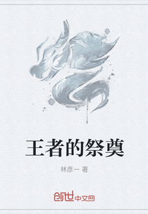 王者的祭奠" width="120" height="150"