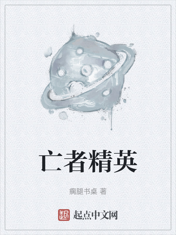 亡者精英" width="120" height="150"