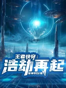 王者快穿：浩劫再起" width="120" height="150"