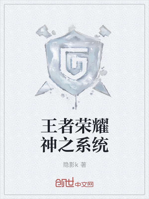 王者荣耀神之系统" width="120" height="150"