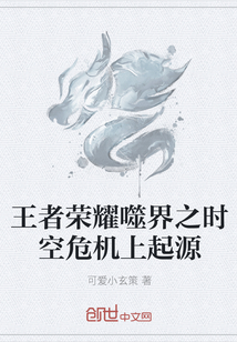 王者荣耀噬界之时空危机上起源" width="120" height="150"