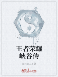 王者荣耀峡谷传" width="120" height="150"