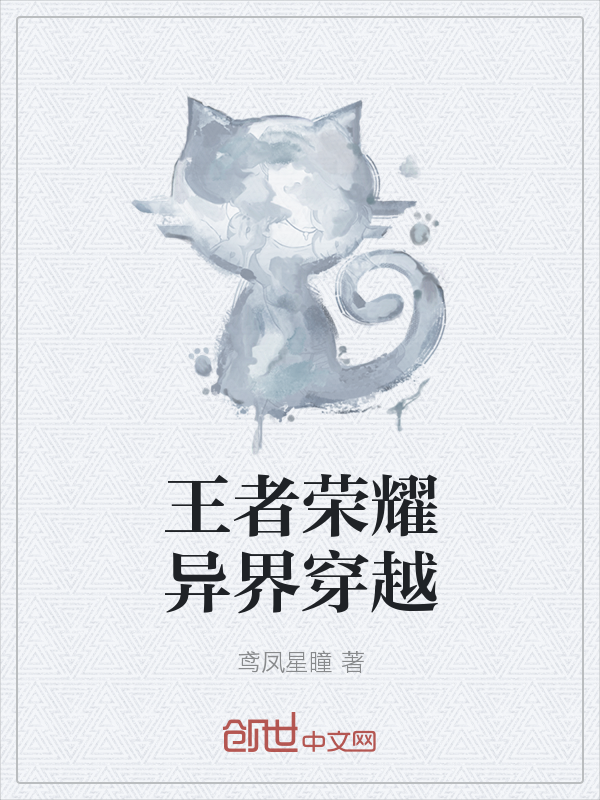 王者荣耀异界穿越" width="120" height="150"