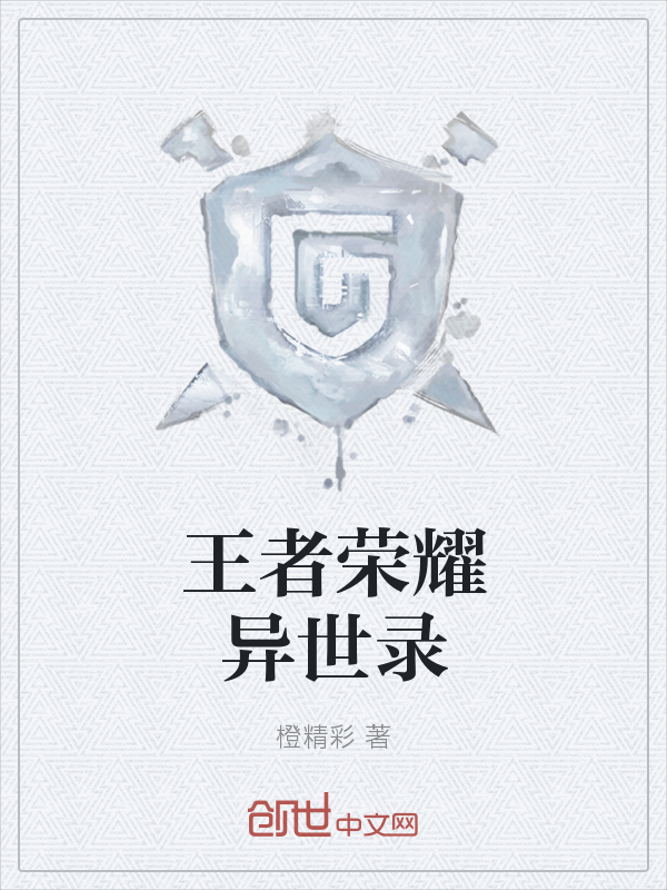王者荣耀异事录" width="120" height="150"