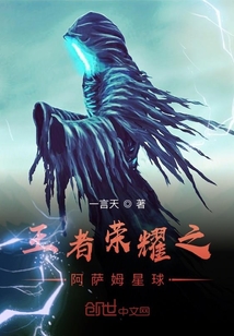 王者荣耀之阿萨姆星球" width="120" height="150"