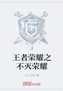 王者荣耀之不灭荣耀" width="120" height="150"