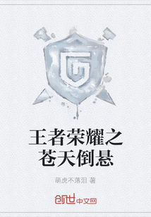 王者荣耀之苍天倒悬" width="120" height="150"