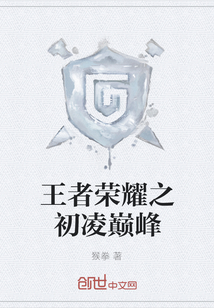 王者荣耀之初凌巅峰" width="120" height="150"