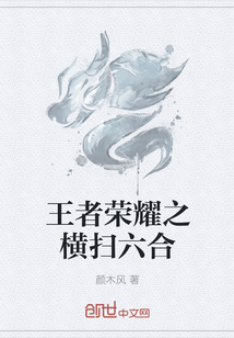 王者荣耀之横扫六合" width="120" height="150"